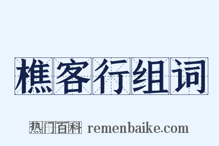 樵客行组词是什么意思的图片